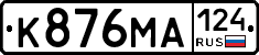 К876МА124 - 
