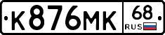 К876МК68 - 