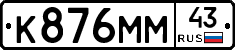 К876ММ43 - 