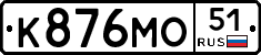 К876МО51 - 