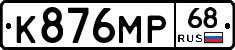 К876МР68 - 