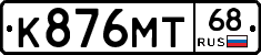 К876МТ68 - 