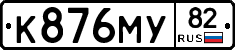 К876МУ82 - 