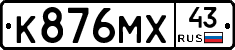 К876МХ43 - 