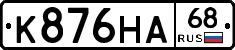 К876НА68 - 
