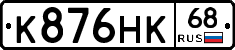 К876НК68 - 