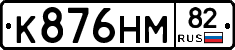 К876НМ82 - 