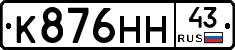 К876НН43 - 