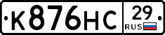 К876НС29 - 