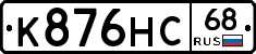 К876НС68 - 
