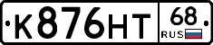 К876НТ68 - 