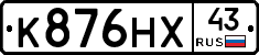 К876НХ43 - 