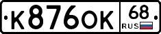 К876ОК68 - 