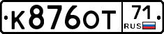 К876ОТ71 - 