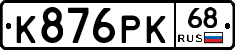 К876РК68 - 