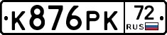 К876РК72 - 
