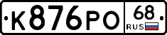 К876РО68 - 
