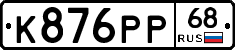 К876РР68 - 