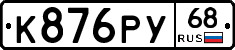К876РУ68 - 