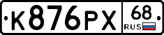 К876РХ68 - 