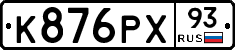 К876РХ93 - 