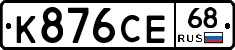 К876СЕ68 - 