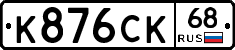 К876СК68 - 