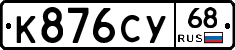 К876СУ68 - 
