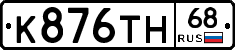 К876ТН68 - 