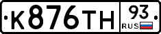 К876ТН93 - 