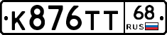 К876ТТ68 - 
