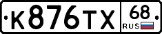 К876ТХ68 - 