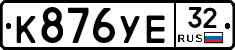 К876УЕ32 - 