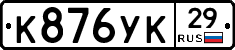 К876УК29 - 