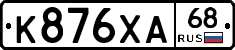 К876ХА68 - 