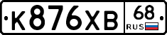 К876ХВ68 - 