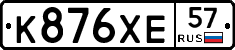 К876ХЕ57 - 
