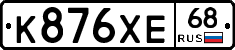 К876ХЕ68 - 