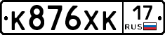 К876ХК17 - 