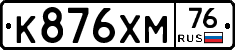 К876ХМ76 - 