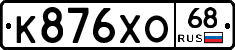 К876ХО68 - 