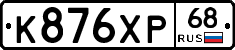К876ХР68 - 
