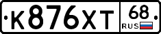 К876ХТ68 - 