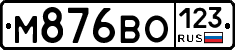М876ВО123 - 