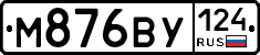 М876ВУ124 - 