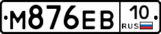М876ЕВ10 - 