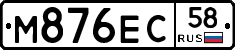 М876ЕС58 - 