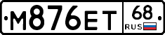 М876ЕТ68 - 