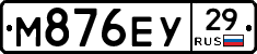 М876ЕУ29 - 