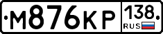 М876КР138 - 